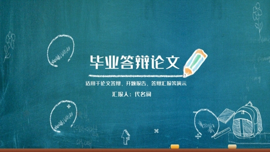 黑板創(chuàng)意粉筆字畢業(yè)論文答辯通用ppt排版