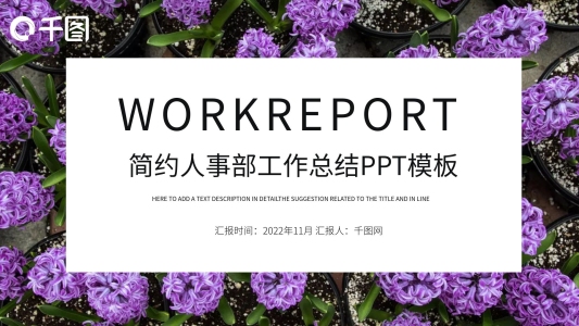 簡(jiǎn)約人事部工作總結(jié)工作匯報(bào)PPT模板