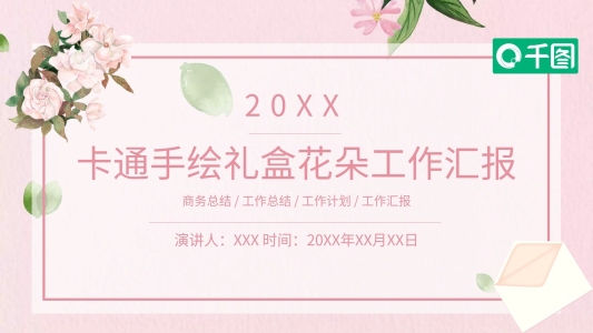 卡通手繪禮盒花朵工作匯報(bào)PPT模板免費(fèi)下載