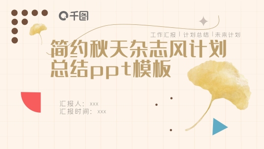 簡(jiǎn)約秋天雜志風(fēng)計(jì)劃總結(jié)ppt模板