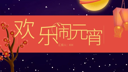 精品歡樂鬧元宵PPT模板