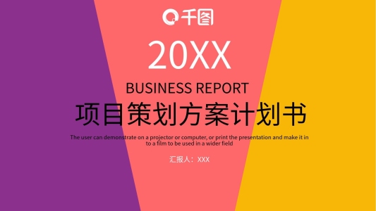項目策劃方案計劃書PPT模板