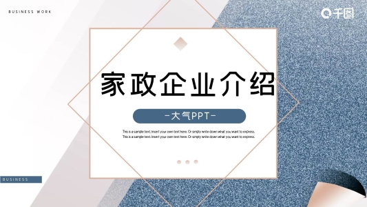 家政企業(yè)介紹PPT模板