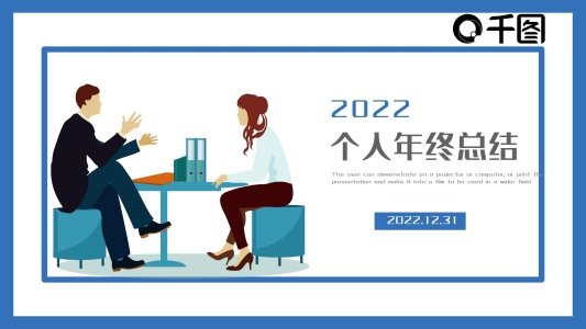 藍色2.5D風個人年終工作總結(jié)PPT模板