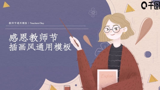 插畫風感恩教師節(jié)主題活動PPT模板