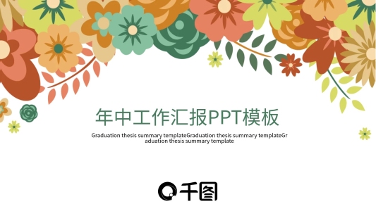 簡約年中工作匯報PPT模板