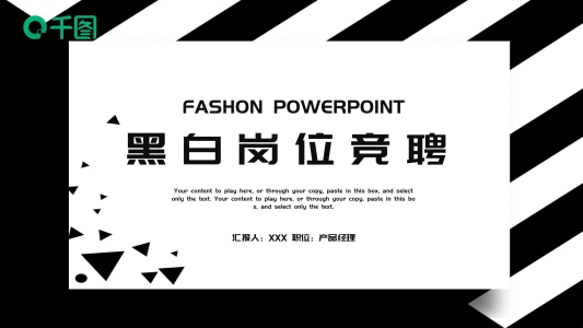 大氣黑白崗位競(jìng)聘PPT模板