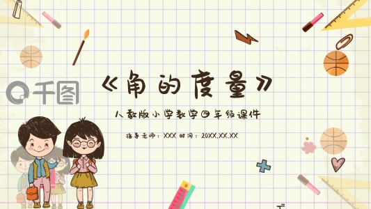四年級數(shù)學(xué)角的度量PPT課件