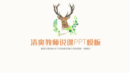 經(jīng)典文藝教師說課教學(xué)設(shè)計PPT動態(tài)模板