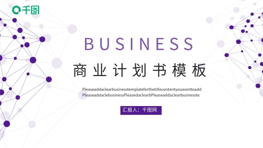 線條元素商業(yè)計劃書PPT模板