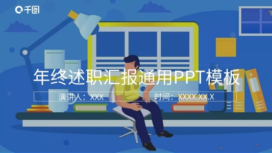 簡(jiǎn)約年終述職匯報(bào)通用PPT模板