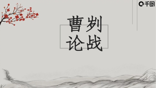 曹劌論戰(zhàn)語文課件PPT