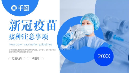 新冠疫苗商務(wù)企業(yè)宣傳標準模板