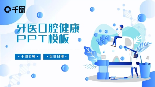 簡(jiǎn)約風(fēng)牙醫(yī)口腔健康PPT模板