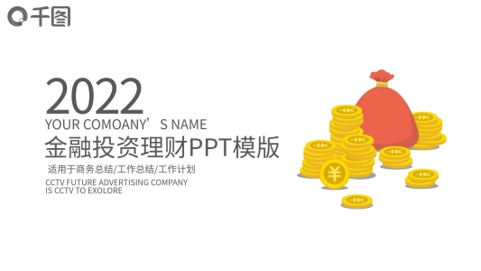 金融投資理財(cái)保險(xiǎn)商務(wù)工作報(bào)告PPT