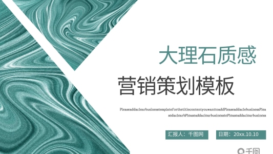 簡約大理石質感營銷策劃模板