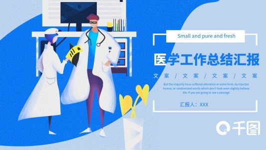 醫(yī)學工作總結匯報PPT模板