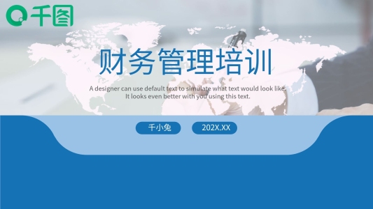 藍色商務風財務管理培訓課件通用PPT模板