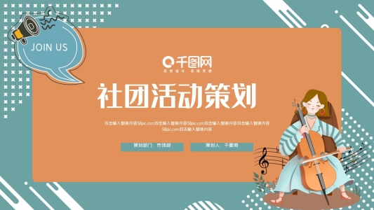 大學(xué)生社團(tuán)活動(dòng)策劃通用PPT模板