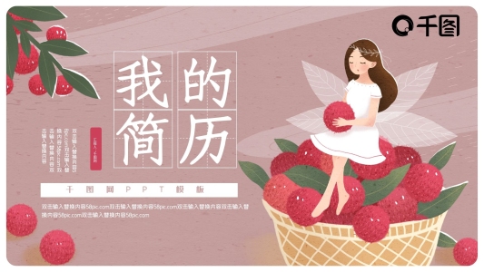 可愛女孩插畫個人簡歷PPT模板