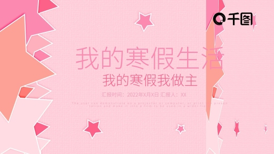 簡(jiǎn)約我的寒假生活PPT模板