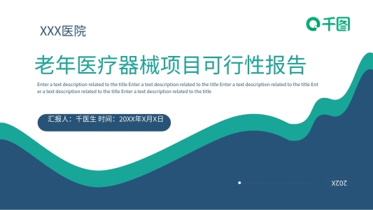 老年醫(yī)療器械項(xiàng)目可行性報(bào)告通用PPT
