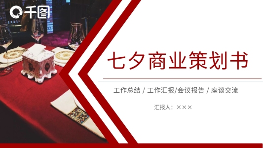 74浪漫七夕商業(yè)策劃書PPT模板
