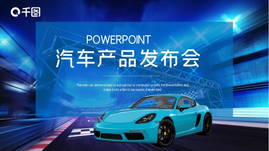時尚大氣汽車產(chǎn)品發(fā)布PPT模板