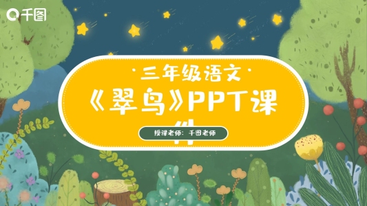 三年級語文翠鳥PPT課件