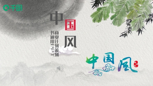 簡約中國風商業(yè)融資計劃策劃書PPT模板