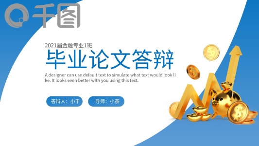 金融專業(yè)畢業(yè)答辯開題報告通用PPT模板