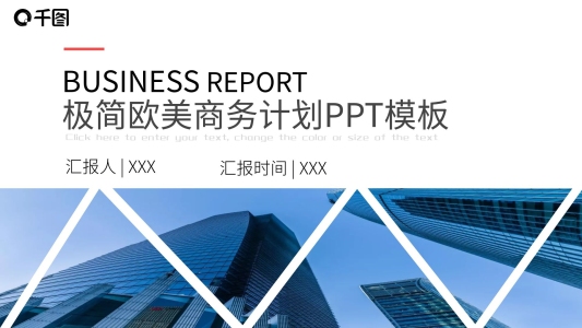 歐美極簡商務(wù)計劃總結(jié)PPT模板