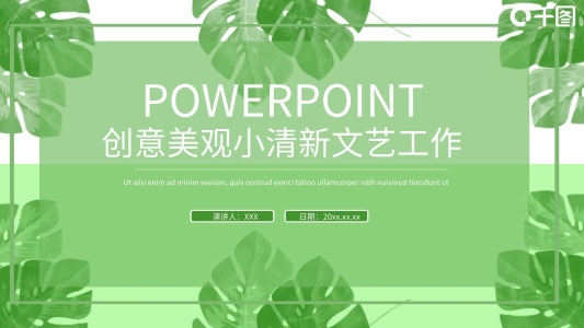通用創(chuàng)意美觀文藝工作小清新ppt素材