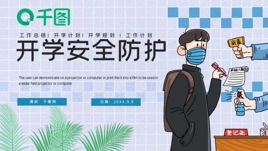 學(xué)校開(kāi)學(xué)安全防護(hù)宣傳PPT模板
