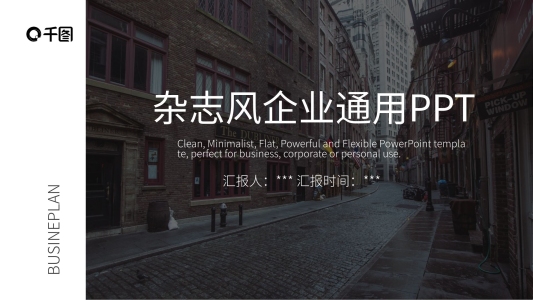 雜志風(fēng)企業(yè)匯報(bào)通用PPT模板