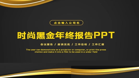 時(shí)尚黑金年終報(bào)告PPT模板