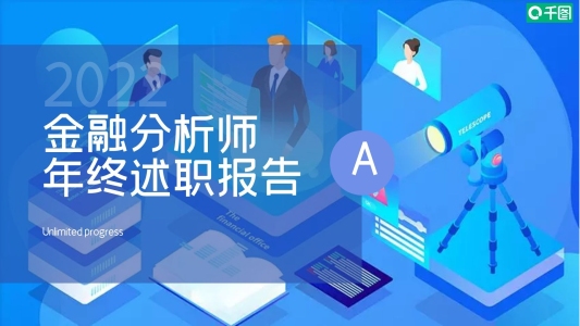 2.5D金融分析師年終述職報(bào)告PPT模板
