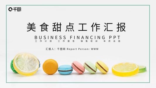 簡約清新食品行業(yè)美食甜點(diǎn)馬卡龍展示PPT