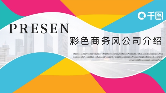 彩色商務(wù)風(fēng)格團(tuán)隊(duì)公司介紹