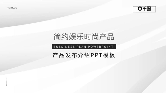 簡約娛樂時尚產(chǎn)品發(fā)布介紹ppt