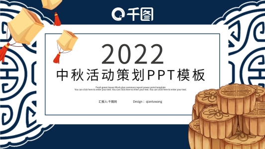 簡約中秋節(jié)活動策劃活動PPT模板