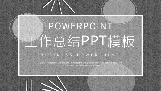 創(chuàng)意灰色工作總結(jié)計劃PPT