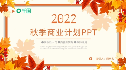 秋季小清新創(chuàng)業(yè)融資商業(yè)策劃書PPT模板
