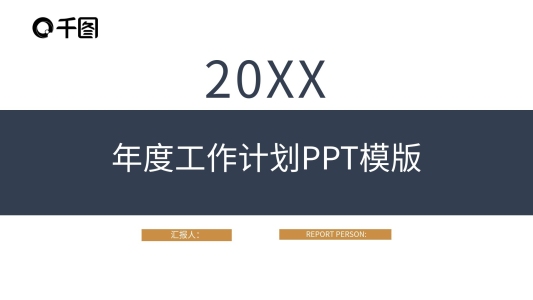 個(gè)人年度工作總結(jié)明年工作計(jì)劃PPT模板