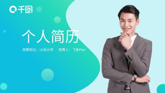 個(gè)人簡(jiǎn)歷崗位競(jìng)聘PPT模板
