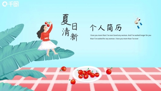 藍粉色清新個人簡歷PPT模板