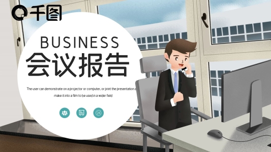 簡約商務(wù)會(huì)議報(bào)告PPT模板