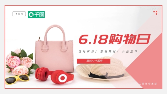簡(jiǎn)約清新6.18購(gòu)物日PPT模板