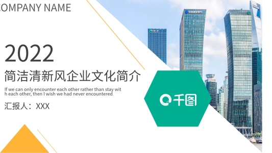 商務(wù)風(fēng)簡(jiǎn)潔清新風(fēng)企業(yè)文化簡(jiǎn)介宣傳PPT