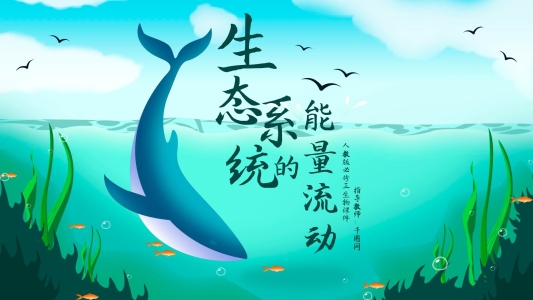 人教版必修生物生態(tài)系統(tǒng)的能量流動(dòng)課件